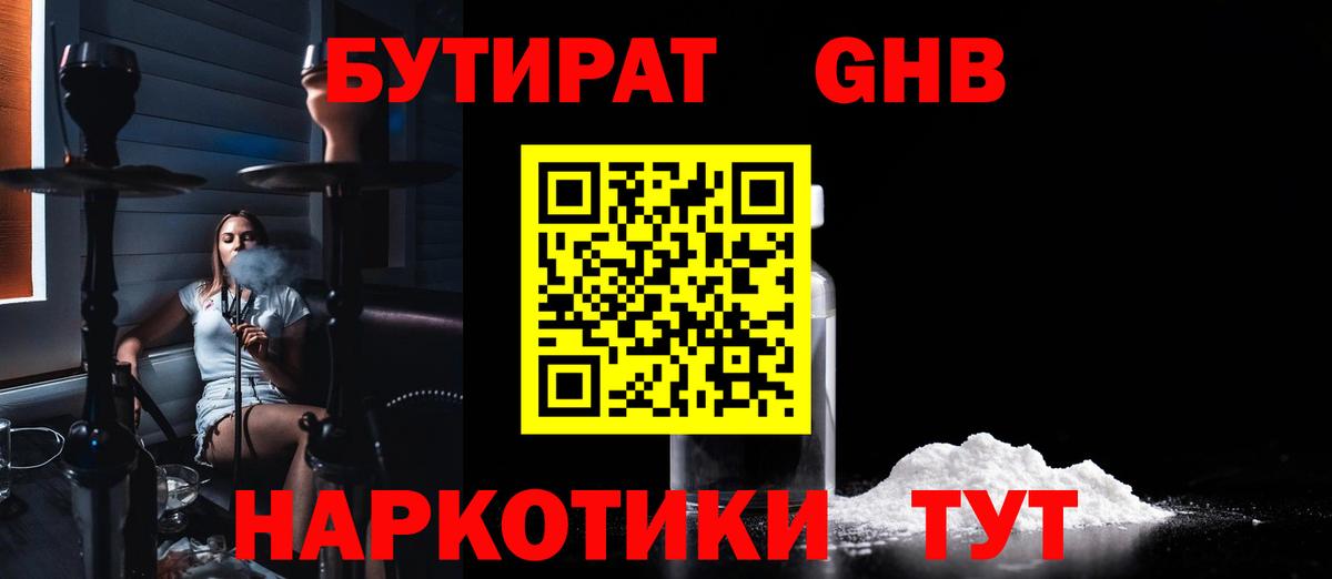 БУТИРАТ оксибутират  Вход с VPN  БУТИРАТ  Новокубанск 