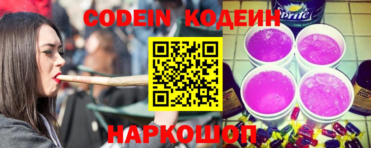 Новокубанск  Кодеиновый сироп Lean Purple Drank  Вход с VPN 